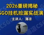 CSGO游戏挂G游戏搬砖最新升级，普通小白一部手机可日入3张+当天见结果，支持验证【揭秘】