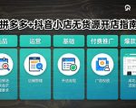 拼多多+抖音小店无货源开店，包括：选品、运营、基础、付费推广、爆款案例等(更新26年2月)
