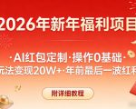 新年福利项目，AI红包定制，操作0基础，玩法变现20W+年前最后一波红利，附详细教程