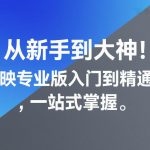 从新手到大神！剪映专业版入门到精通，一站式掌握