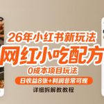 26年小红书新玩法，网红小吃配方，0成本项目玩法，日收益8张+利润非常可观，详细拆解教程