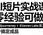 AI短片实战课：零经验可做，MIDJOURNEY+ELEVENLABS双工具，3步搞定成品