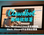 CLAWDBOT保姆级部署，从入门介绍、MAC/WINDOWS/LINUX多系统安装，到SLACK、DISCORD平台添加全覆盖