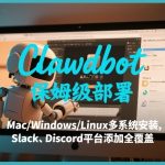 CLAWDBOT保姆级部署，从入门介绍、MAC/WINDOWS/LINUX多系统安装，到SLACK、DISCORD平台添加全覆盖