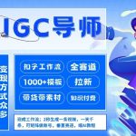 AI扣子工作流拉新AIGC创业导师，紧切AI风口，全赛道拉新，全赛道模板