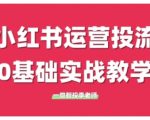 小红书运营投流，小红书广告投放从0到1的实战课，学完即可开始投放（更新26年）