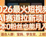 2026最火短视频AI赛道拉新项目，0成本0粉丝也能月入过1W【揭秘】