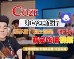 COZE智能体工作流一键生成“萌宠吃播视频“短视频，全流程保姆级教学