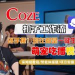 COZE智能体工作流一键生成“萌宠吃播视频“短视频，全流程保姆级教学