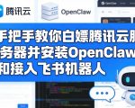 手把手教你白嫖腾讯云服务器并安装OPENCLAW和接入飞书机器人