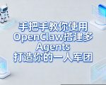 手把手教你使用OPENCLAW搭建多AGENTS打造你的一人军团