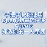 手把手教你使用OPENCLAW搭建多AGENTS打造你的一人军团