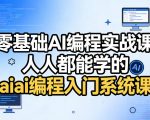 零基础AI编程实战课，人人都能学的AI编程入门系统课