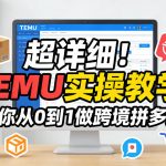 超详细！TEMU实操教学，带你从0到1做跨境拼多多