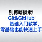 别再瞎摸索！GIT&GITHUB基础入门教学，零基础也能快速上手