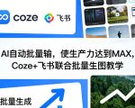 AI自动批量输，使生产力达到MAX，COZE+飞书联合批量生图教学