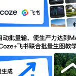 AI自动批量输，使生产力达到MAX，COZE+飞书联合批量生图教学
