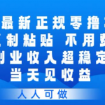 百度最新正规零撸项目，靠复制粘贴，不用费脑，副业收入超稳定，当天见收益，人人可做【揭秘】