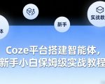 COZE平台搭建智能体，新手小白保姆级实战教程