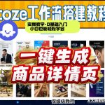 COZE扣子智能体一键生成商品详情页，实操教学，0基础入门小白也能轻松学会