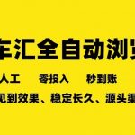 车友汇全自动任务浏览，一人即可矩阵多开，零人工、零成本、秒到账，长久稳定，日入2张【揭秘】