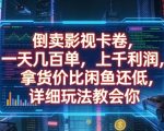 倒卖影视卡卷，一天几百单，上千利润，拿货价比闲鱼还低，详细玩法教会你【揭秘】