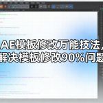 AE模板修改万能技法，解决模板修改90%问题