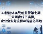 AI智能体实战创业营第七期，三天两夜线下实操，企业全业务流程AI智能化落地（26年1月20-22号）