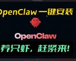 OPENCLAW安装教程和资料，10分钟搞定，一切，让你轻松拥有龙虾