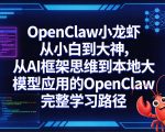 OPENCLAW小龙虾从小白到大神，从AI框架思维到本地大模型应用的OPENCLAW完整学习路径