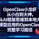 OPENCLAW小龙虾从小白到大神，从AI框架思维到本地大模型应用的OPENCLAW完整学习路径
