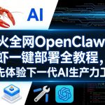 爆火全网OPENCLAW小龙虾一键部署全教程，抢先体验下一代AI生产力工具