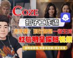 COZE智能体工作流一键生成“红毯明星探班合影“短视频，全流程保姆级教学