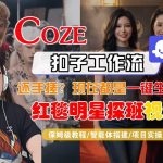 COZE智能体工作流一键生成“红毯明星探班合影“短视频，全流程保姆级教学