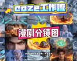 通过COZE工作流，制作《动漫分镜图》，两分钟制作完成25宫格分镜图，从0到1演示搭建过程，实操教学