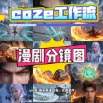 通过COZE工作流，制作《动漫分镜图》，两分钟制作完成25宫格分镜图，从0到1演示搭建过程，实操教学