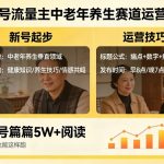 公众号流量主中老年养生赛道，新号篇篇5W+阅读，新手也能这样跑