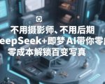 不用摄影师、不用后期，DEEPSEEK+即梦AI带你零成本解锁百变写真！