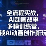 全流程实战，AI动画故事多模训练营，解锁AI动画创作新玩法