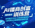 AI播商创富训练营，如何赢在2026+AI创业财富密码+如何用AGI做爆款视频内容