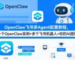 OPENCLAW飞书多AGENT配置教程(破局星球版)，一个OPENCLAW实例+多个飞书机器人=你的AI团队