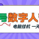 视频号数字人带货，电脑挂G项目，新手小白轻松一天3张+【揭秘】