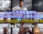 COZE工作流批量制作即梦SEEDANCE2.0角色分镜图，九宫格-十六宫格-二十五宫格一键生成，漫剧量产，效率翻倍