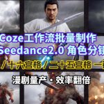 COZE工作流批量制作即梦SEEDANCE2.0角色分镜图，九宫格-十六宫格-二十五宫格一键生成，漫剧量产，效率翻倍