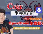 COZE零代码部署OPENCLAW(小龙虾)，全流程保姆级教学