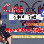 COZE零代码部署OPENCLAW(小龙虾)，全流程保姆级教学