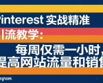 PINTEREST实战精准引流教学：每周仅需一小时，提高网站流量和销售