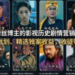 抖音50W粉丝博主的影视历史剧情营销解说教学，可做伙伴计划、精选独家收益，收徒带货接商单