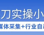 3天攻克影刀RPA：自媒体数据采集+行业自动化全流程