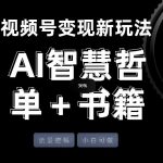 视频号流量密码，变现新玩法-AI智慧哲单＋书单，单条视频佣金8743米